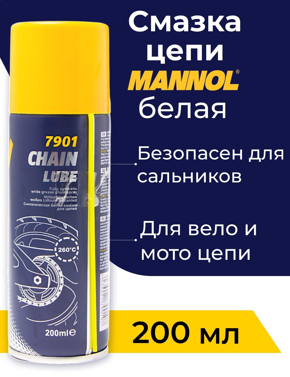 Смазка синтетическая аэрозольная MANNOL Chain Lube для цепей мото и велотехники (7901) 200мл (12)