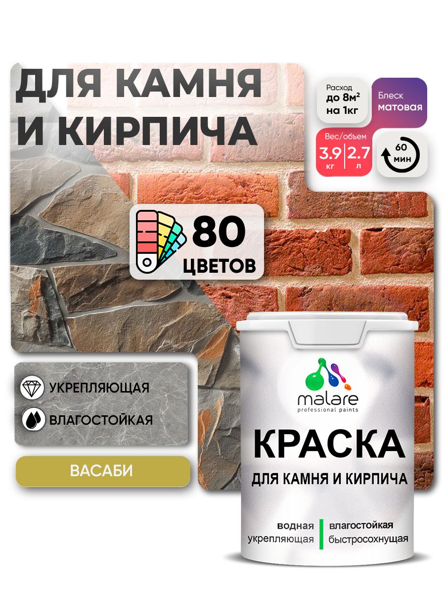 Краска для камня и кирпича Malare для наружных и внутренних работ/для дерева по бетону, для минеральных поверхностей/ акриловая быстросохнущая без запаха, матовый, васаби, (2.7л - 3,9кг).