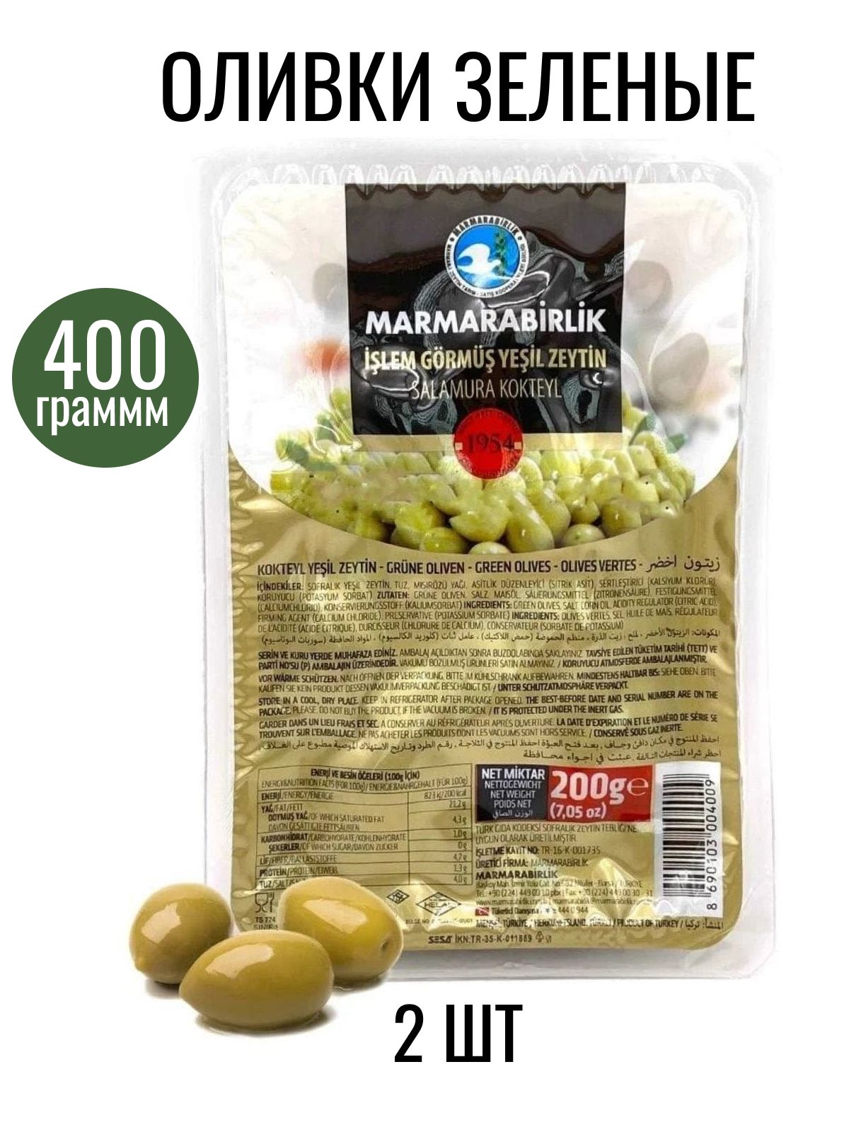 Оливкизеленыекрупные200г.2шт