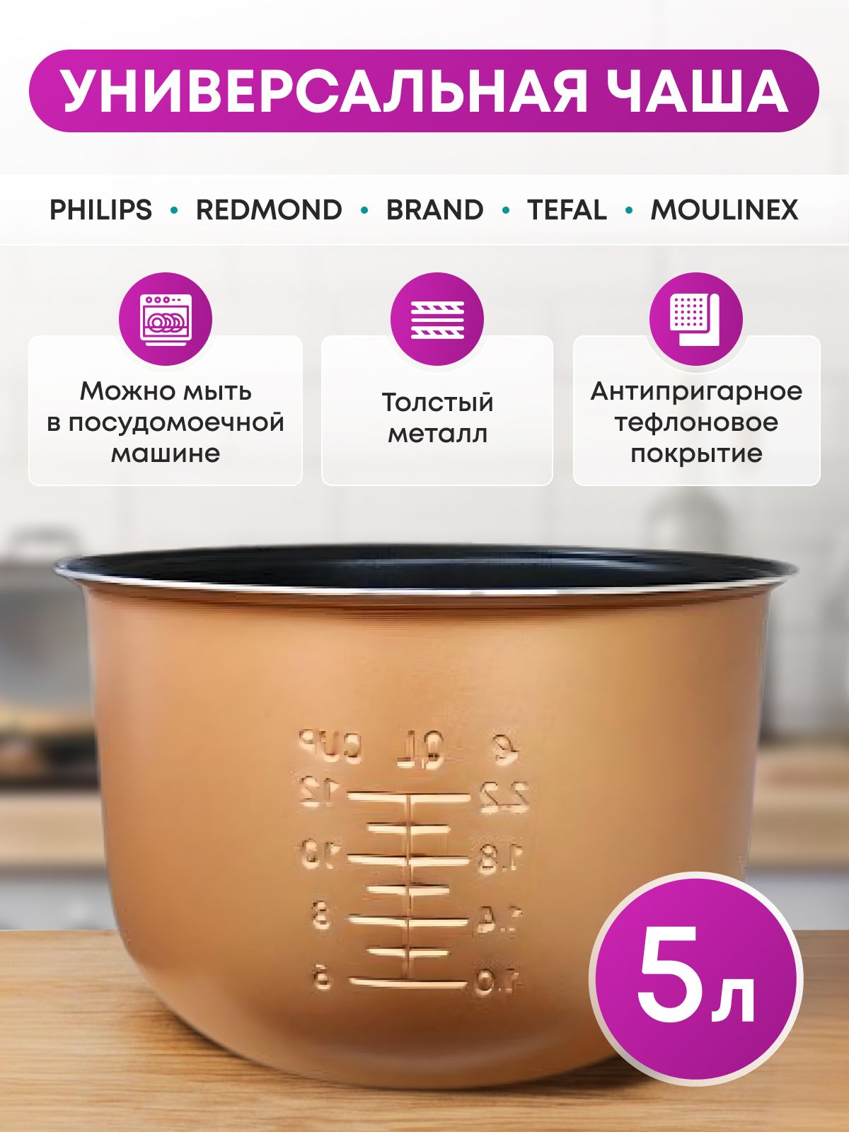 ЧашадлямультиваркиPhilips5луниверсальная