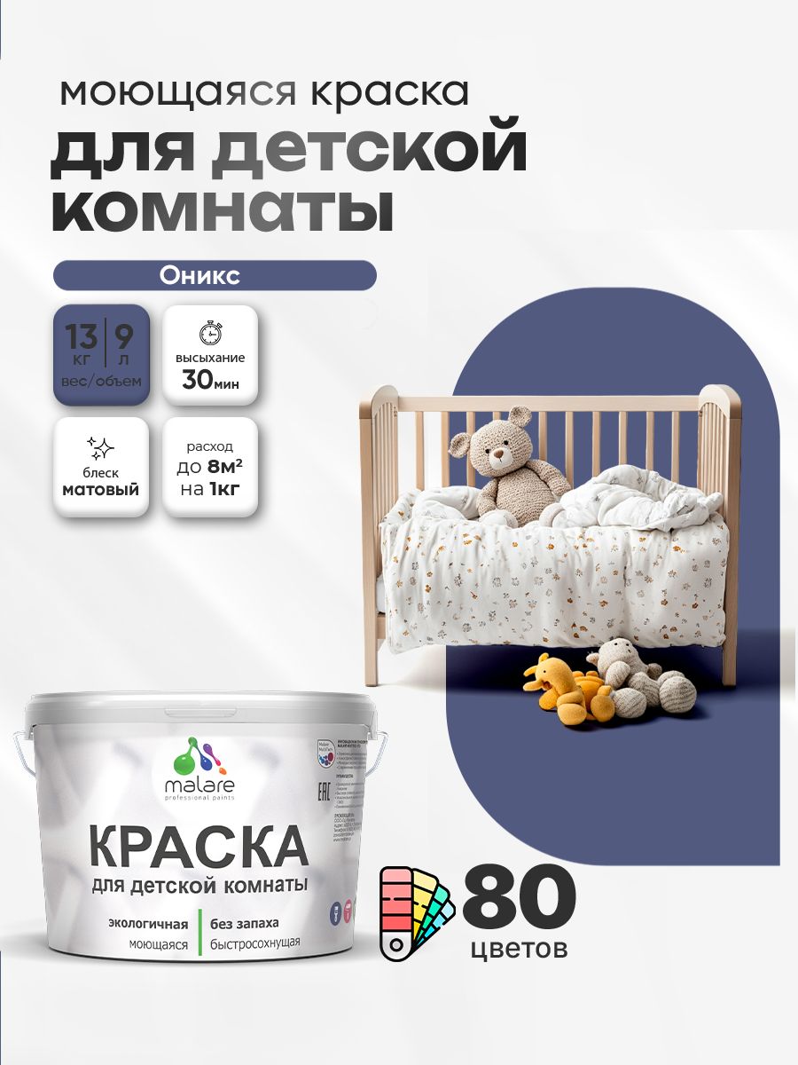 Акриловая краска для детской комнаты Malare моющаяся экологичная без запаха, для стен обоев потолка, матовая, оникс, (9л - 13кг)