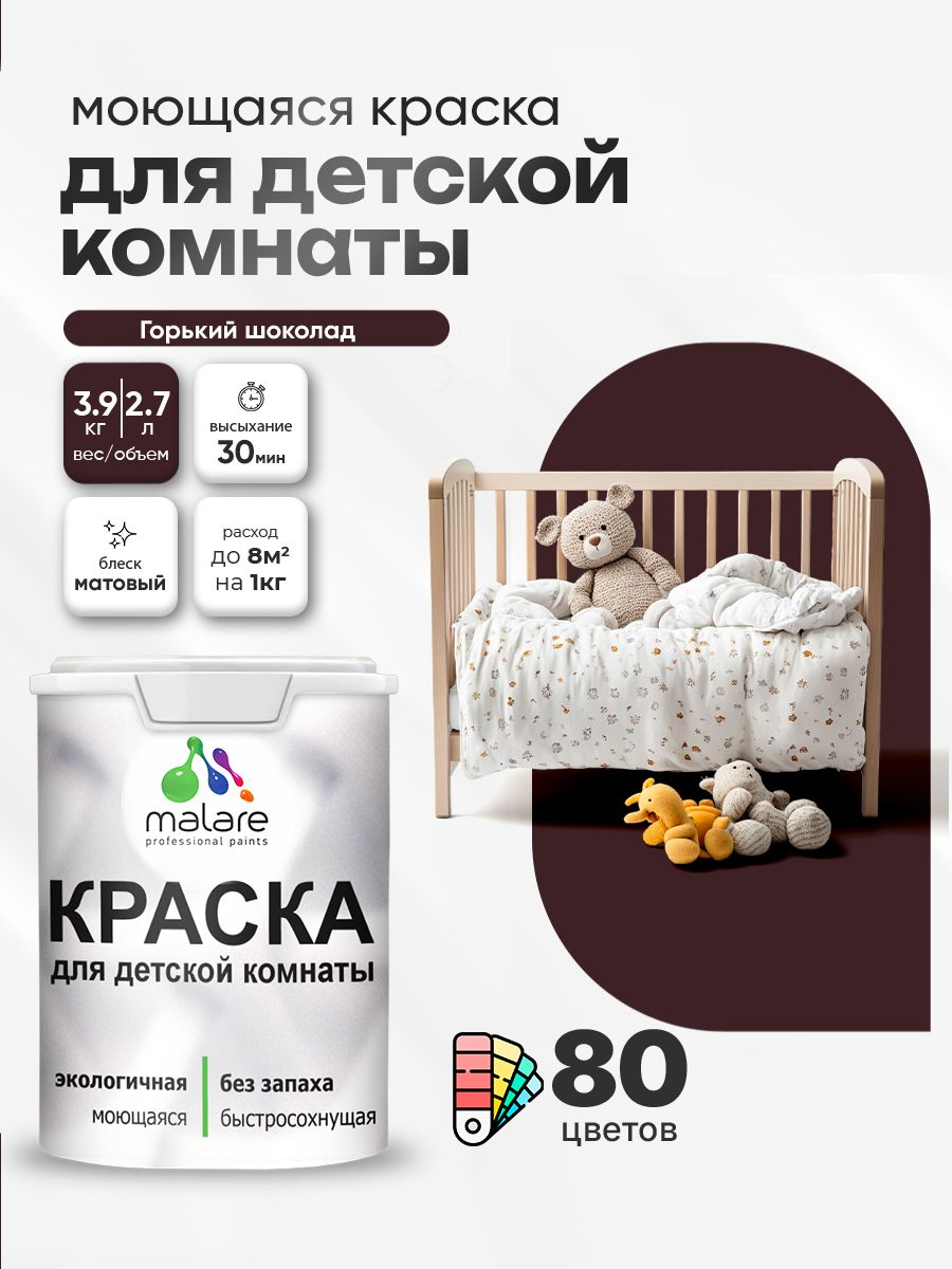 Акриловая краска для детской комнаты Malare моющаяся экологичная без запаха, для стен обоев потолка, матовая, горький шоколад, (2.7л - 3,9кг)