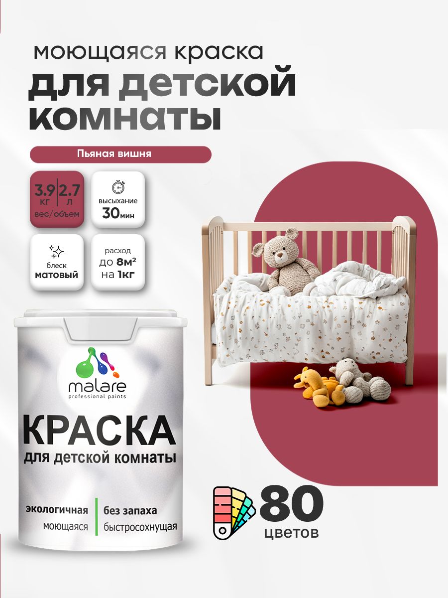 Акриловая краска для детской комнаты Malare моющаяся экологичная без запаха, для стен обоев потолка, матовая, пьяная вишня, (2.7л - 3,9кг)