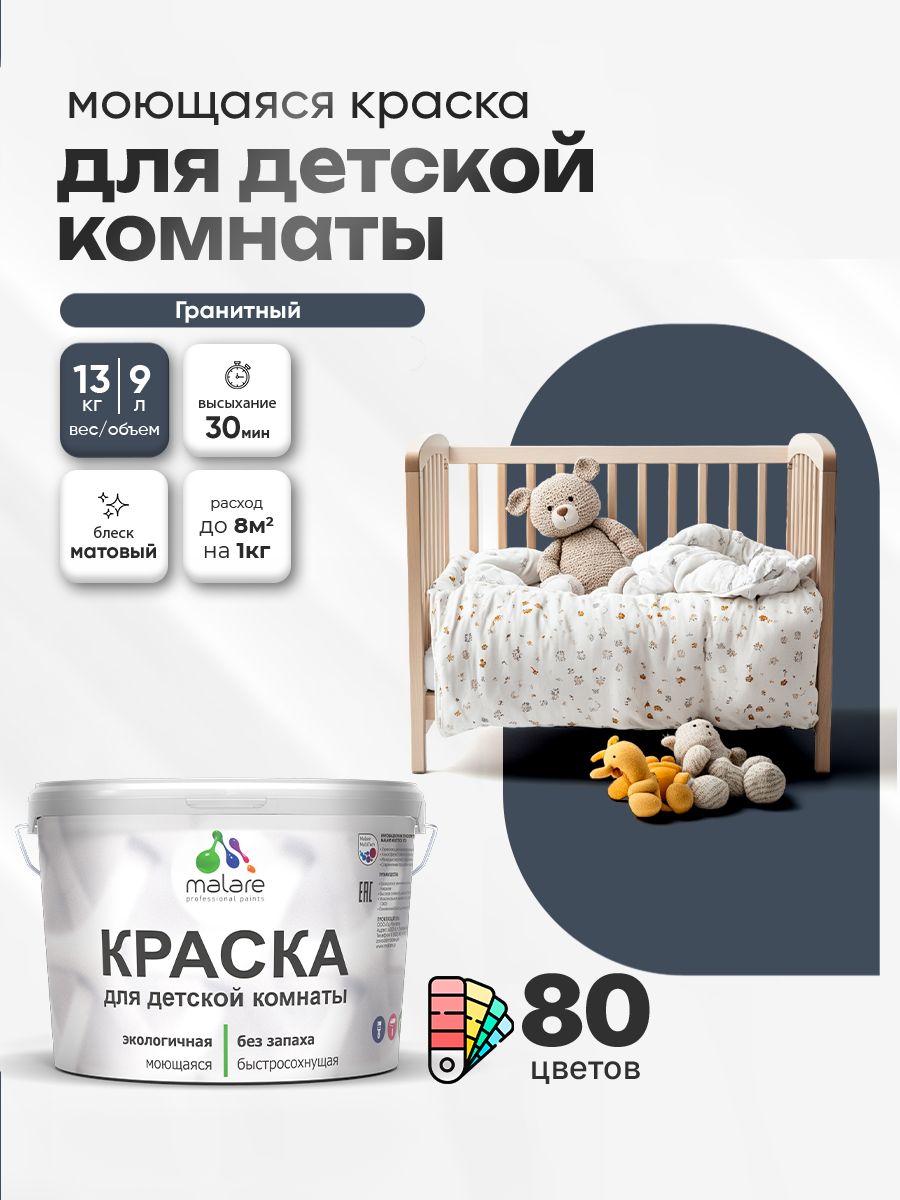 Акриловая краска для детской комнаты Malare моющаяся экологичная без запаха, для стен обоев потолка, матовая, гранитный, (9л - 13кг)