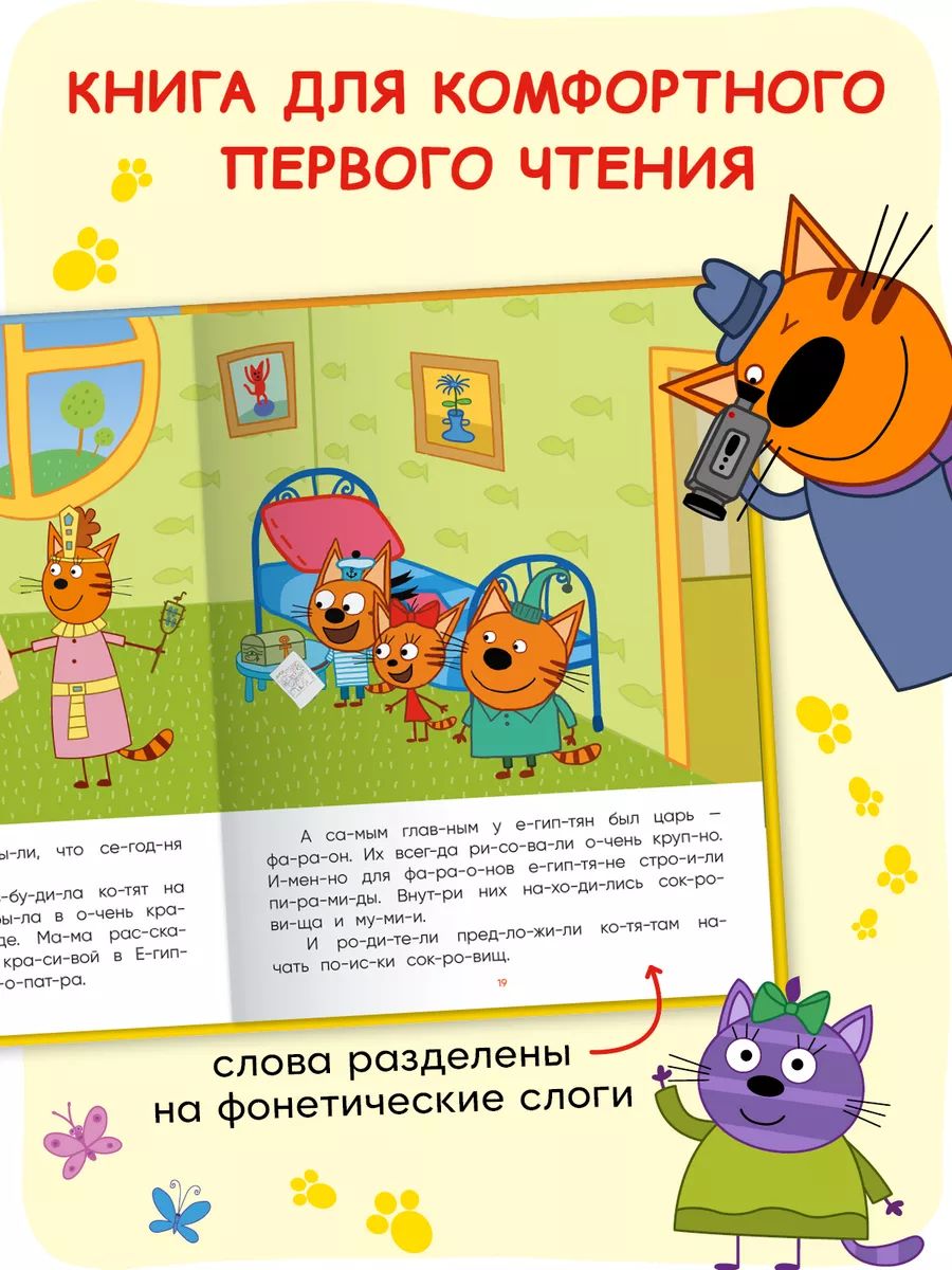 Книга для первого чтения по слогам для детей. Обучение чтению. Серия книжек "Три кота. Читаю по слогам" | First Syllable Reading Book for Children – "Three Cats" Series: Read - Ozon image 1