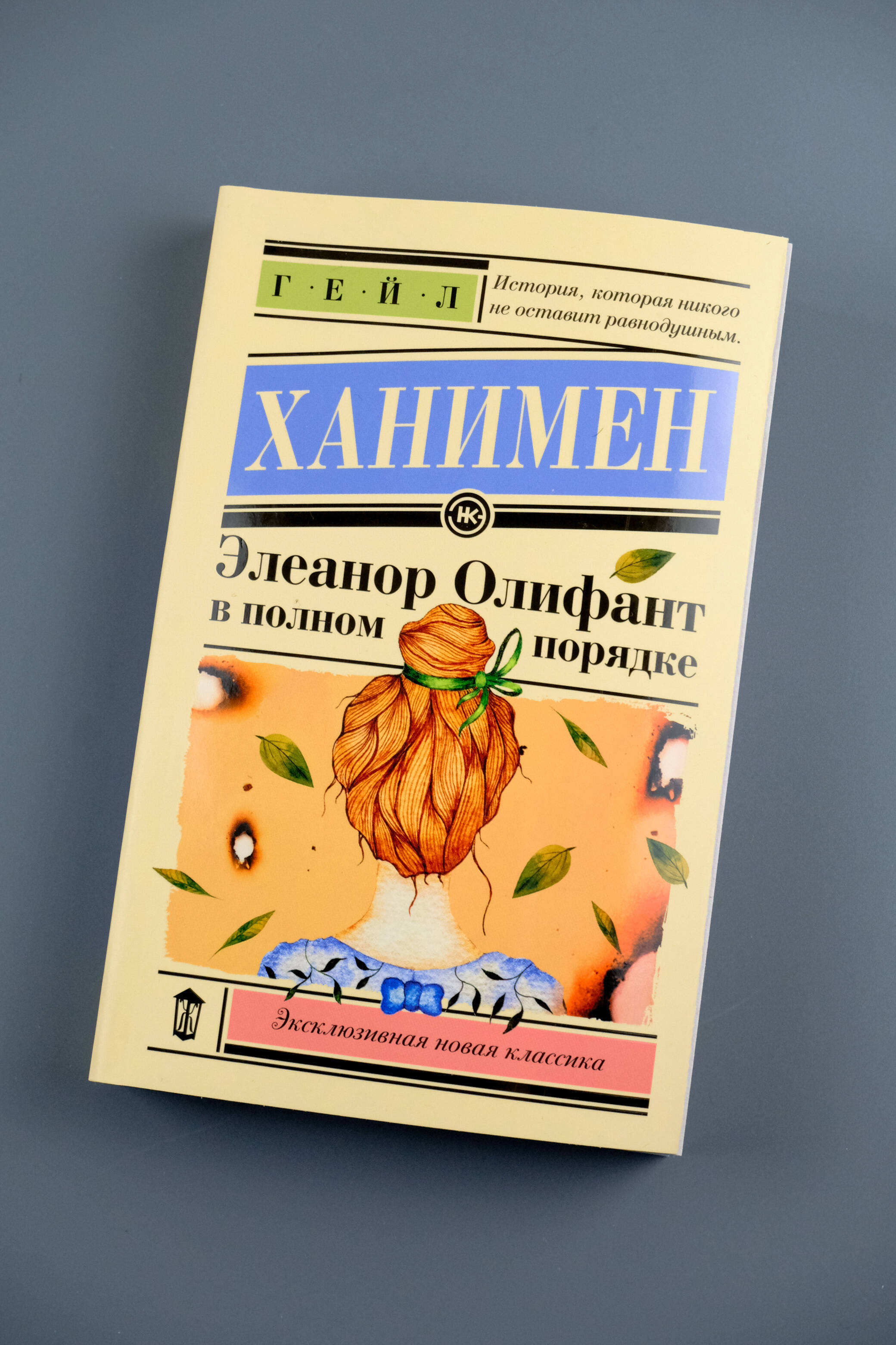 Элеанор Олифант в полном порядке | Eleanor Oliphant is Completely Fine - Ozon image 4
