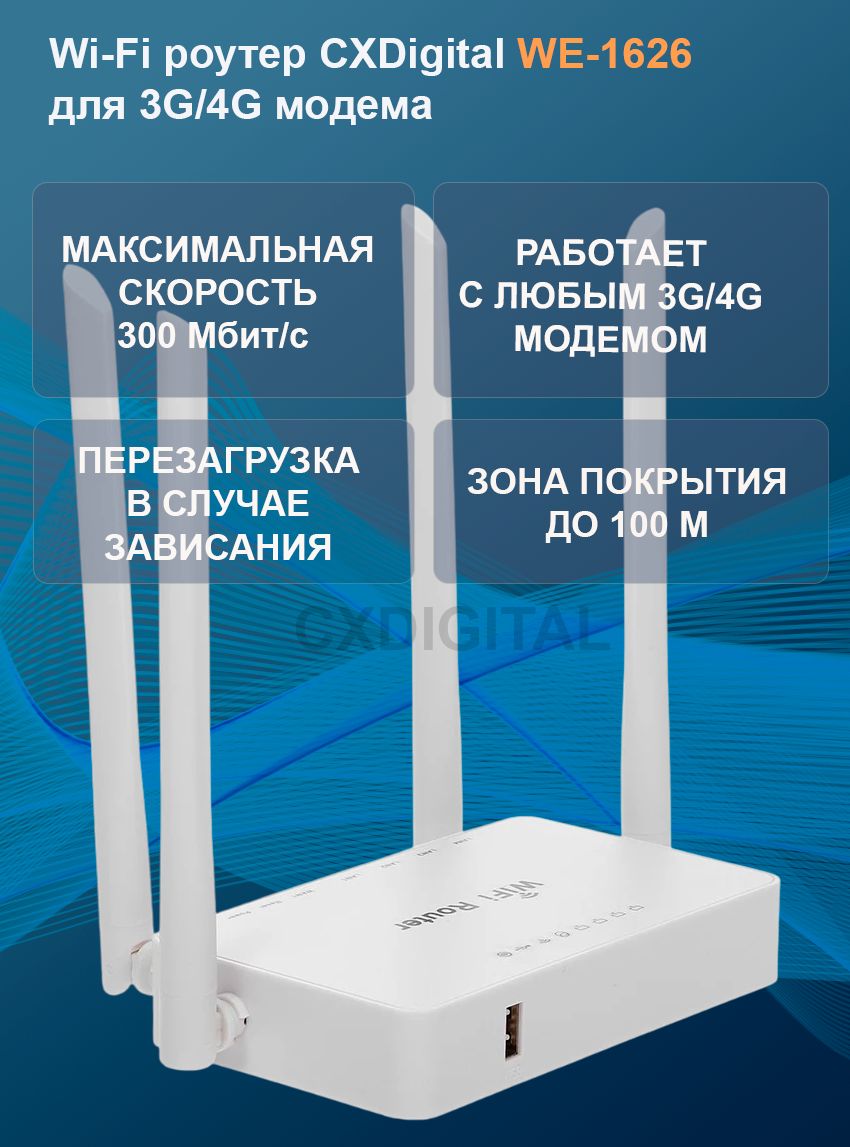 Wi-Fi роутер CXDigital WE-1626 для 3G/4G модема(USB,Wi-Fi 5Дб. х