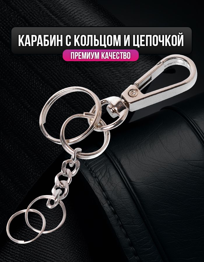 Карабинскольцомицепочкойпремиум-качество(3шт.)