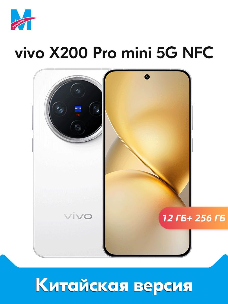 Смартфон vivo X200 Pro mini 256 ГБ 12 ГБ Белый 6.3 OLED/AMOLED