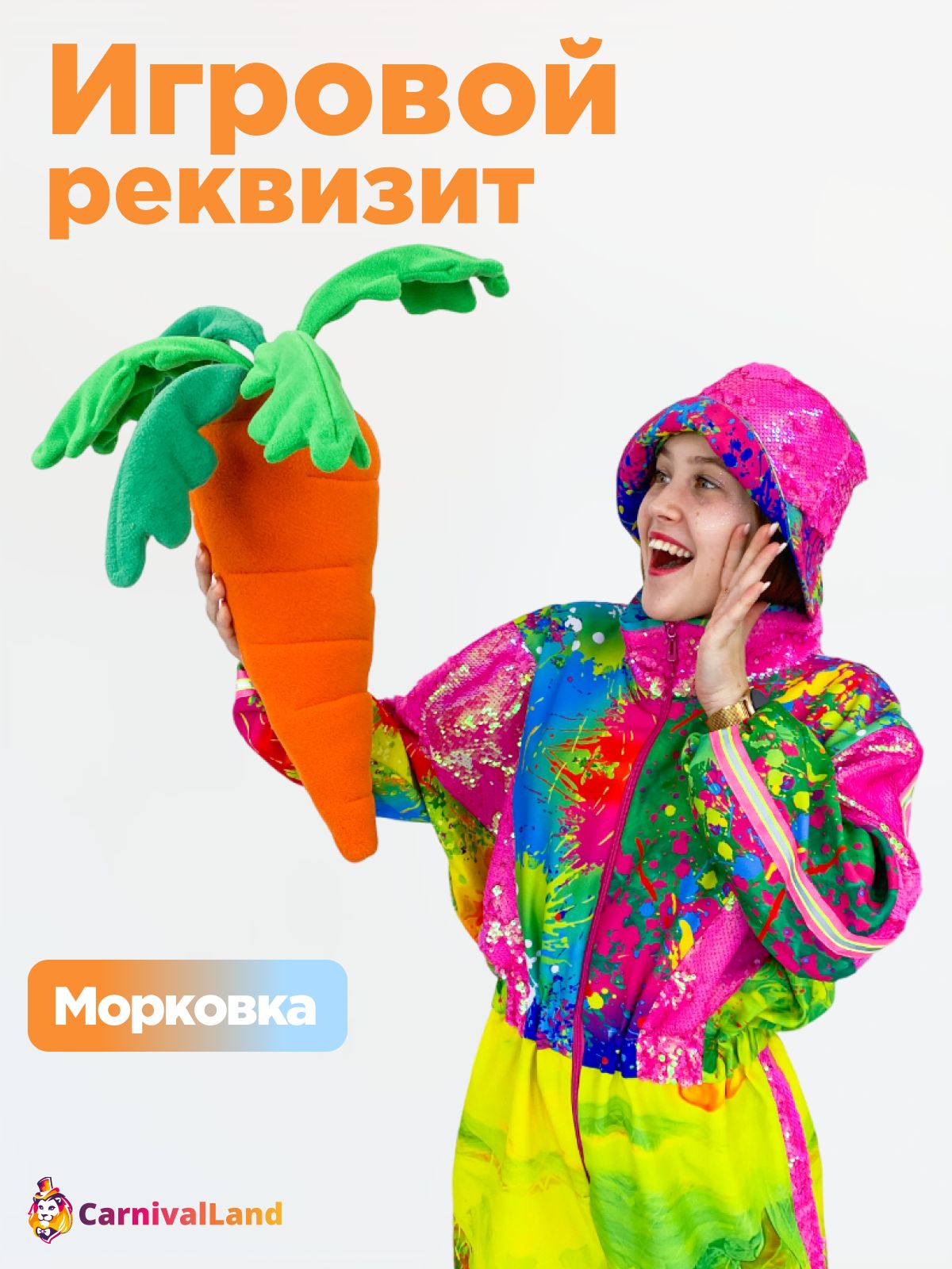 Игровой реквизит Морковка