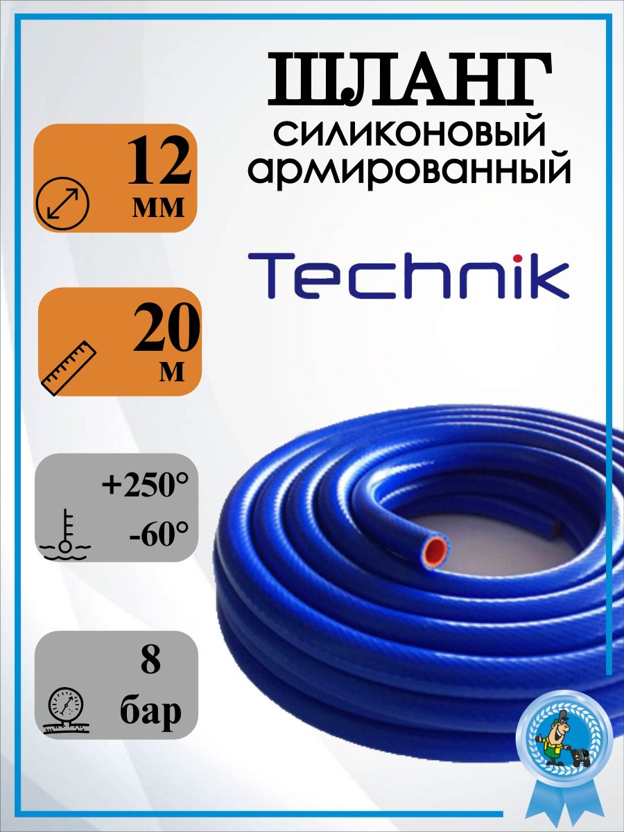 Шланг силиконовый (рукав) D12мм 2 слоя армирования (синий/оранж) (TECHNIK)