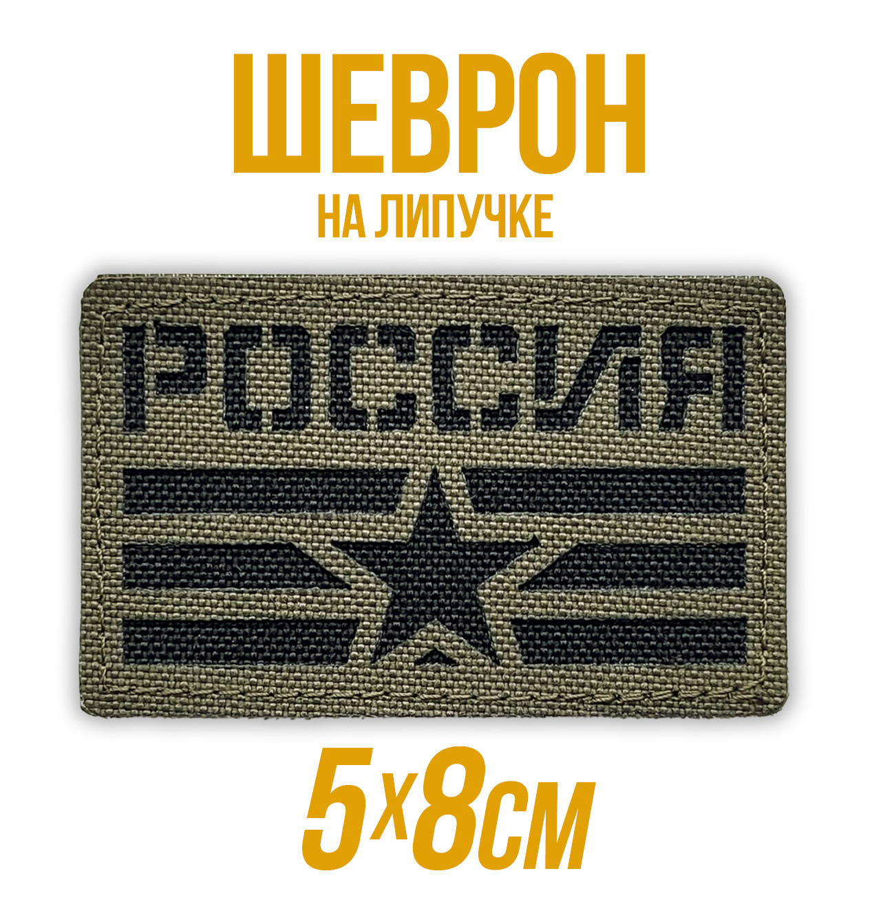 Шевронналипучке,патч"Россия"Звезда(5х8см)Олива