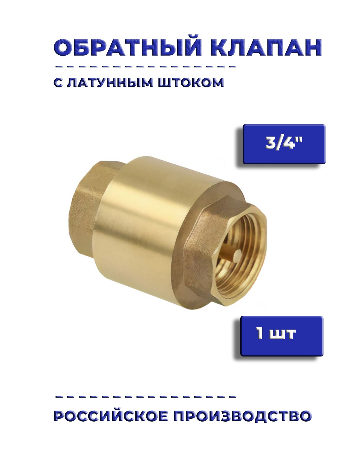 Обратныйклапан3/4