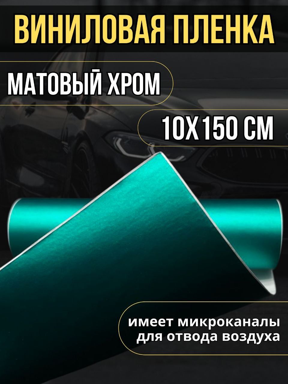 Пленкисамоклеющиеся/декоративныеэлементы/матовыйхром,цветтиффани,размер10смх150см