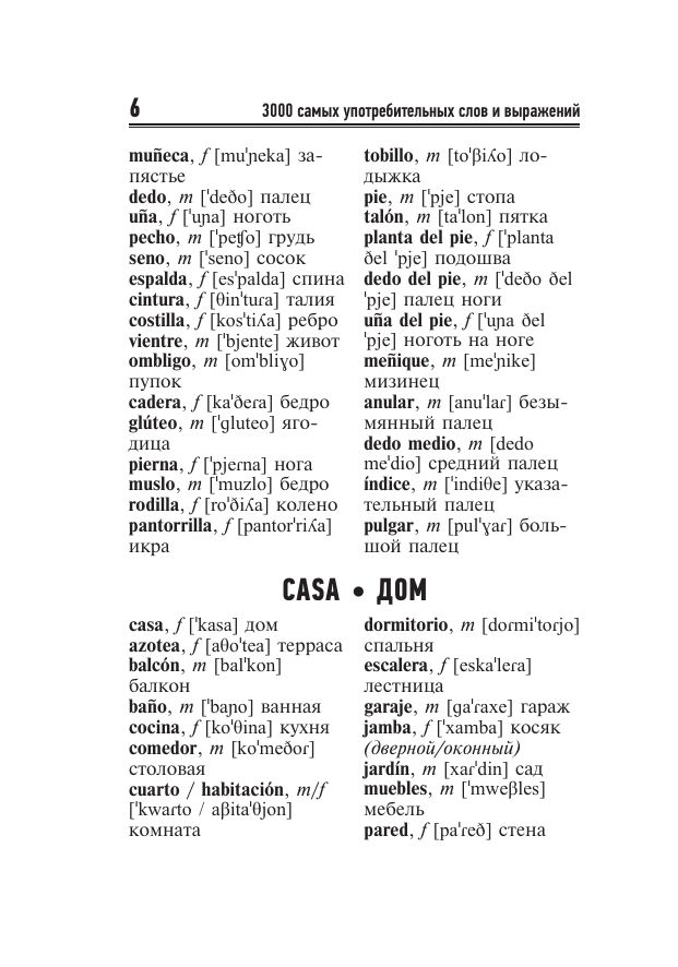 3000 самых употребительных слов и выражений испанского языка | 3000 Most Common Spanish Words and Expressions - Ozon image 7