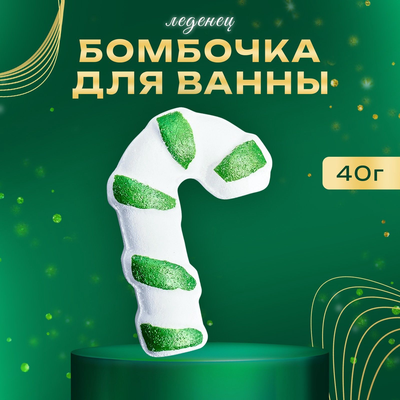 Новогодняя бомбочка для ванны Леденец , зелёный, 40 г