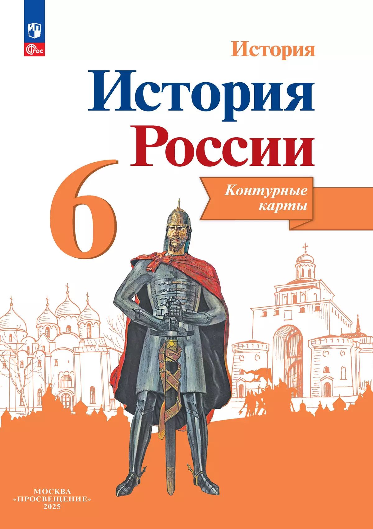 История России. Контурные карты. 6 класс | History of Russia. Contour Maps. 6th Grade - Ozon image 2