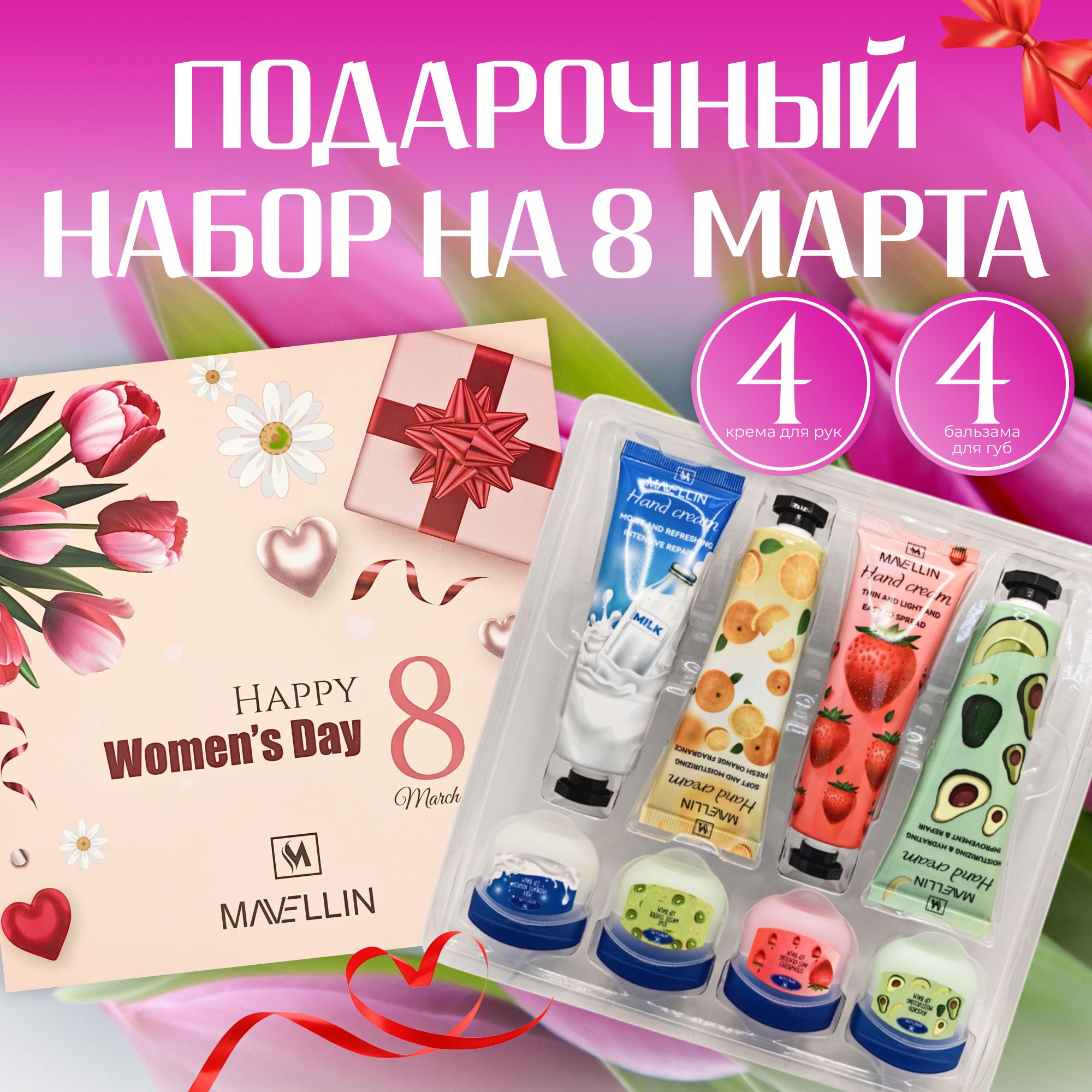 Подарочныйнабордлядевушкикремдляруксблескомдлягуб8в1подарокна8марта