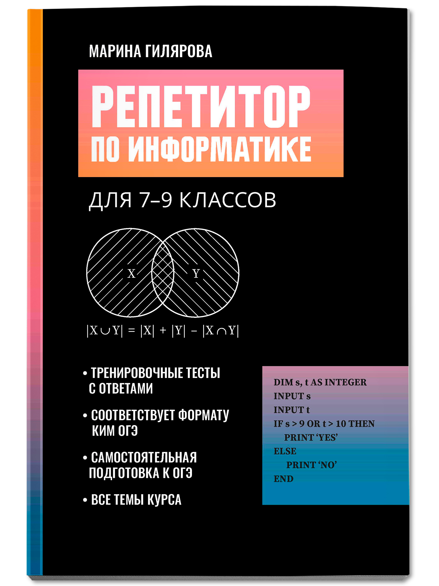 Репетитор по информатике для 7-9 классов. ОГЭ | Informatics Tutor for 7th-9th Graders. OGE - Ozon image 1