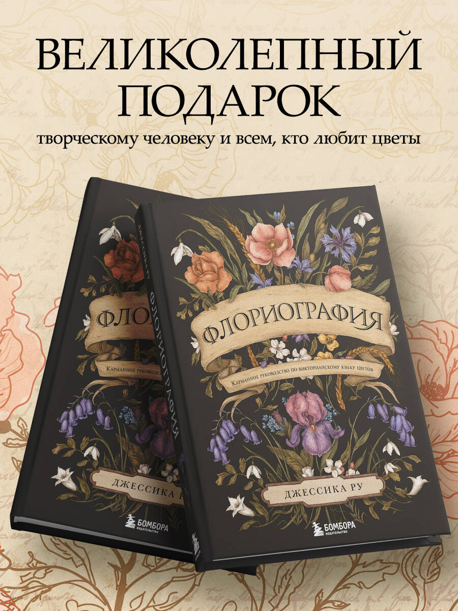 Флориография. Карманное руководство по викторианскому языку цветов | Floriography: A Pocket Guide to the Victorian Language of Flowers - Ozon image 3