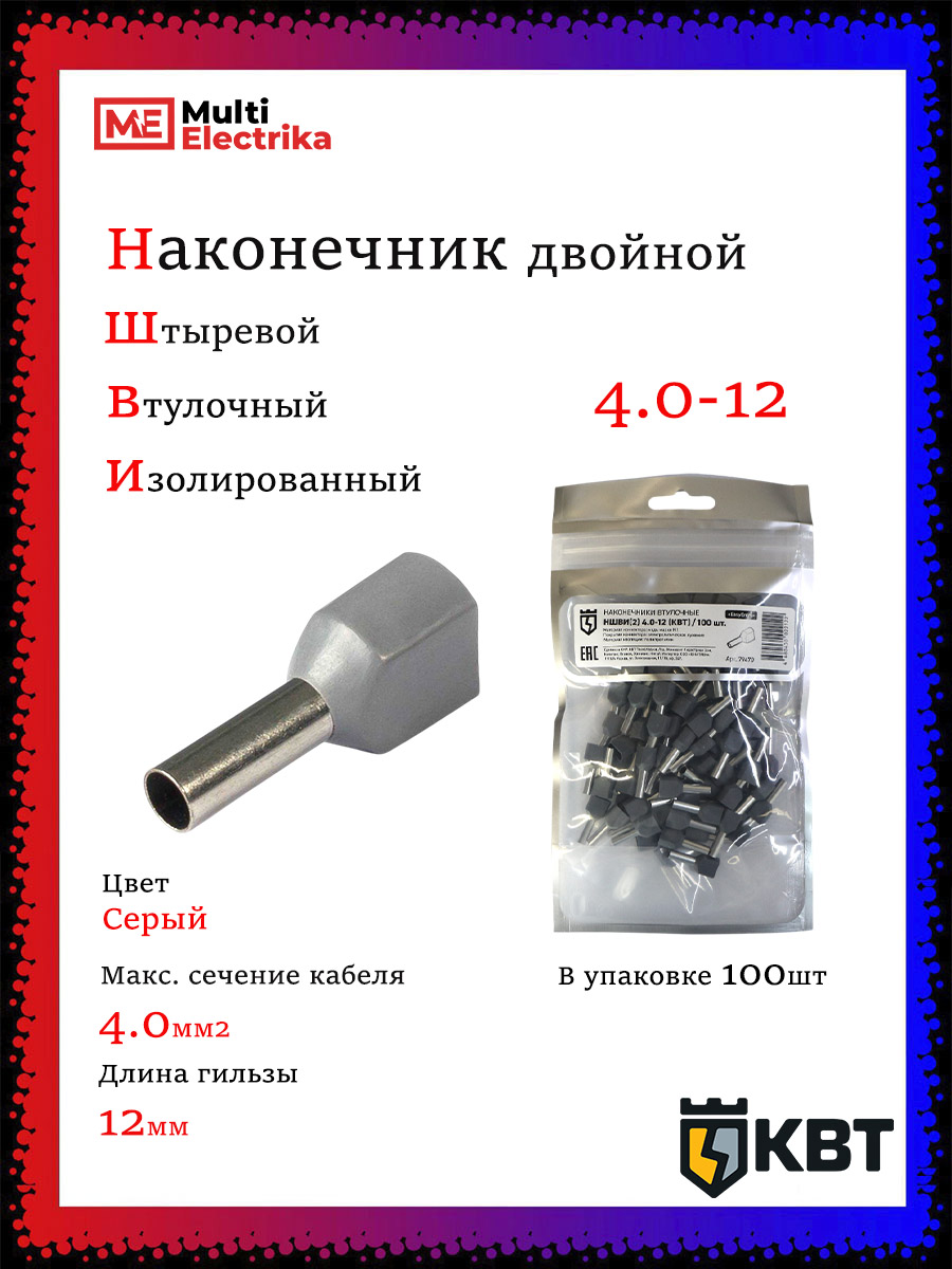 НаконечникштыревойвтулочныйизолированныйНШВИ(2)4.0-12(100шт)КВТ