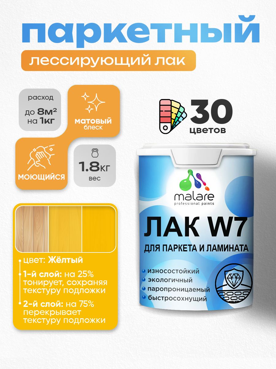 Лак колерованный тонирующий для паркета и ламината Malare W7 для дерева и минеральных поверхностей, износостойкий, водный без запаха, матовый, желтый, 1.8 кг.