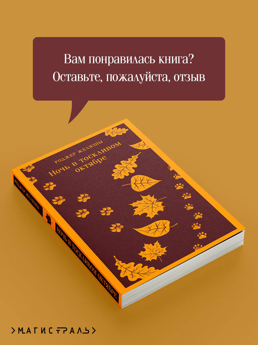 Ночь в тоскливом октябре | A Night In The Lonesome October - Ozon image 4