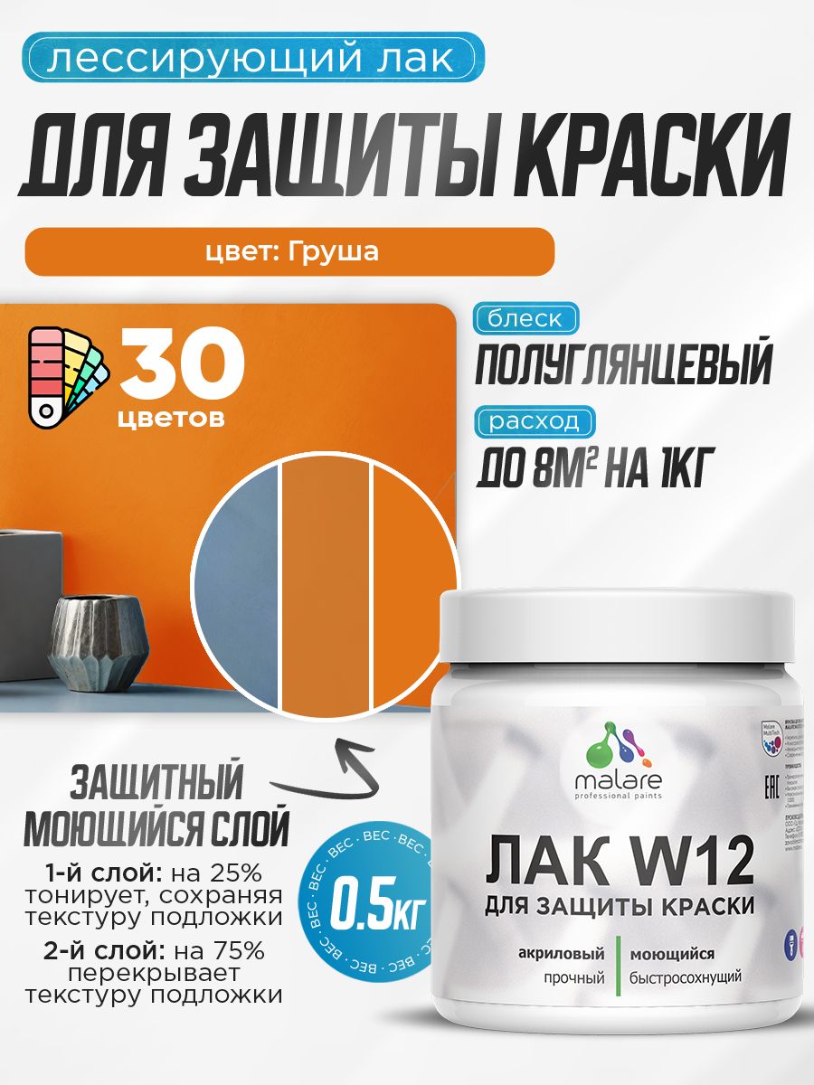 Лак колерованный тонирующий для защиты акриловых красок Malare W12 моющийся универсальный быстросохнущий экологичный, полуглянцевый, груша, 0.5 кг.