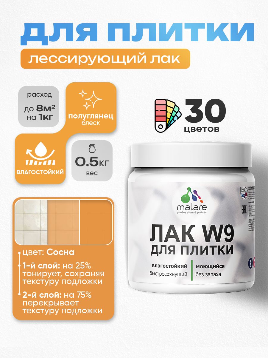 Лак колерованный тонирующий для защиты плитки и кафеля Malare W9 акриловый влагостойкий моющийся быстросохнущий, полуглянцевый, сосна, 0.5 кг.