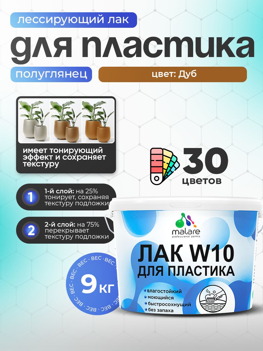 Лак колерованный тонирующий для защиты пластика Malare W10 акриловый моющийся быстросохнущий, полуглянцевый, дуб, 9 кг.