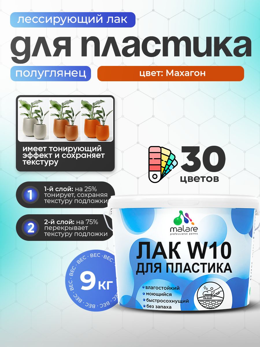 Лак колерованный тонирующий для защиты пластика Malare W10 акриловый моющийся быстросохнущий, полуглянцевый, махагон, 9 кг.