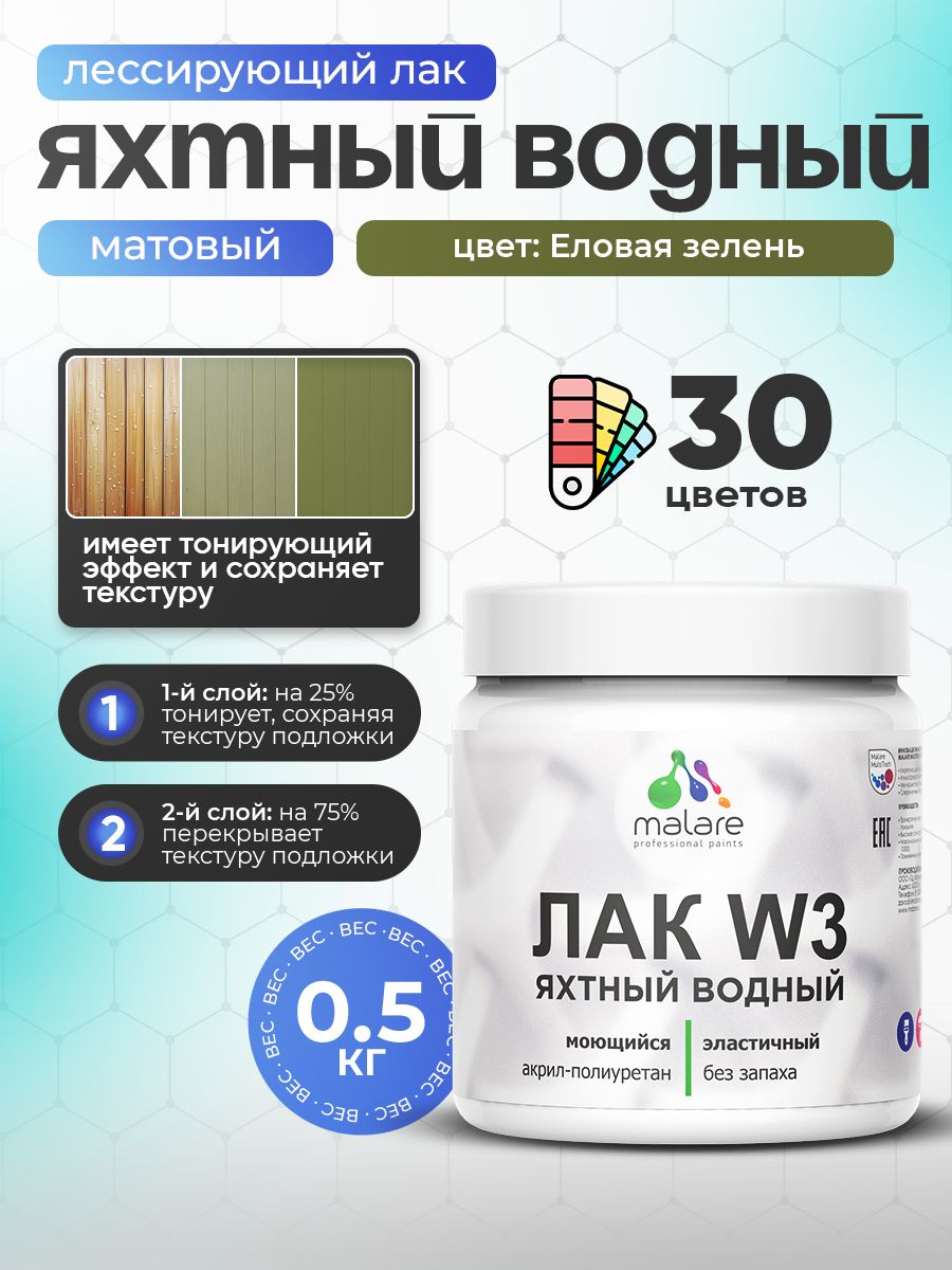 Лак колерованный тонирующий яхтный Malare W3 для деревянных и минеральных поверхностей, водный без запаха быстросохнущий, матовый, еловая зелень, 0.5 кг.