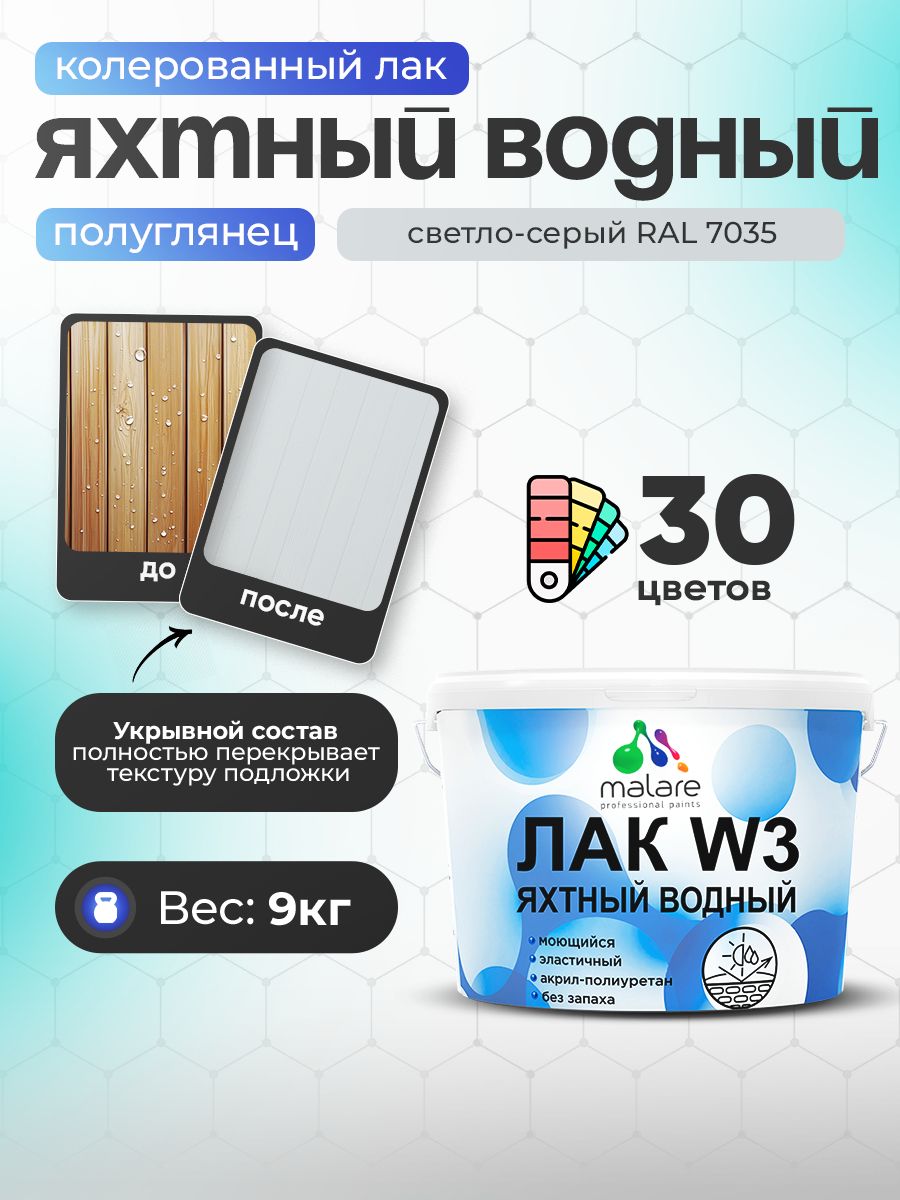 Лак колерованный укрывной яхтный Malare W3 для деревянных и минеральных поверхно