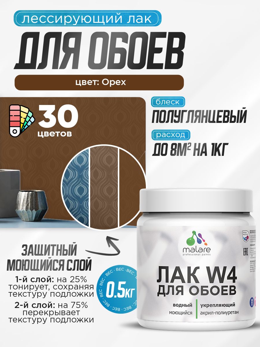 Лак колерованный тонирующий для защиты обоев Malare W4 универсальный для дерева и минеральных поверхностей, водный без запаха быстросохнущий, полуглянцевый, орех, 0.5 кг.