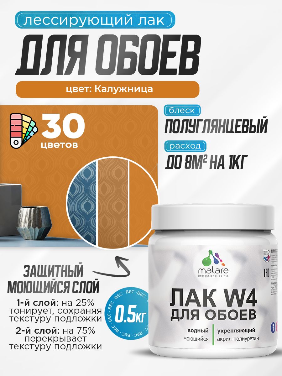 Лак колерованный тонирующий для защиты обоев Malare W4 универсальный для дерева и минеральных поверхностей, водный без запаха быстросохнущий, полуглянцевый, калужница, 0.5 кг.