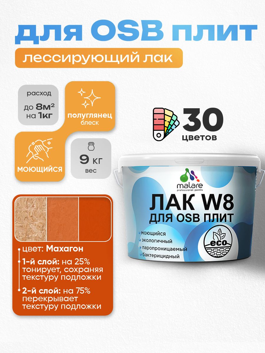 Лак колерованный тонирующий для защиты ОСБ плит Malare W8 для дерева и минеральных поверхностей, паропроницаемый водный без запаха, полуглянцевый, махагон, 9 кг.