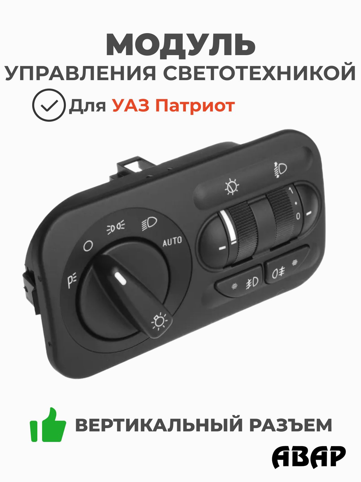 МОДУЛЬ УПРАВЛЕНИЯ СВЕТОТЕХНИКОЙ