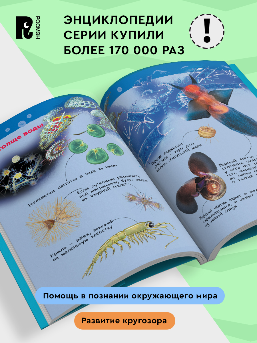 Подводный мир. Энциклопедия для детского сада | The Underwater World: Encyclopedia for Kindergarten - Ozon image 1