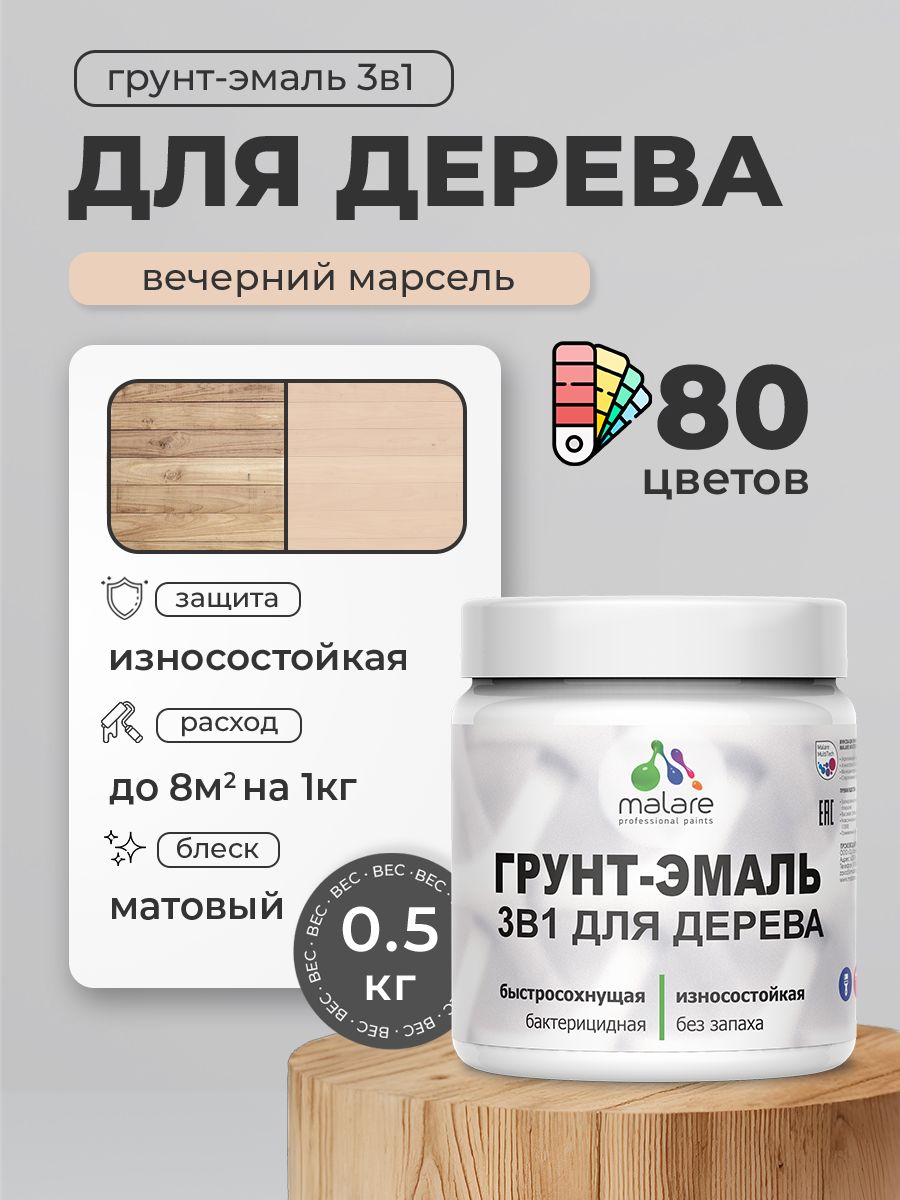 Акриловая Грунт-Эмаль 3 в 1 Malare для деревянных поверхностей с антисептическим эффектом, быстросохнущая, моющаяся без запаха матовая, вечерний марсель, 0.5 кг
