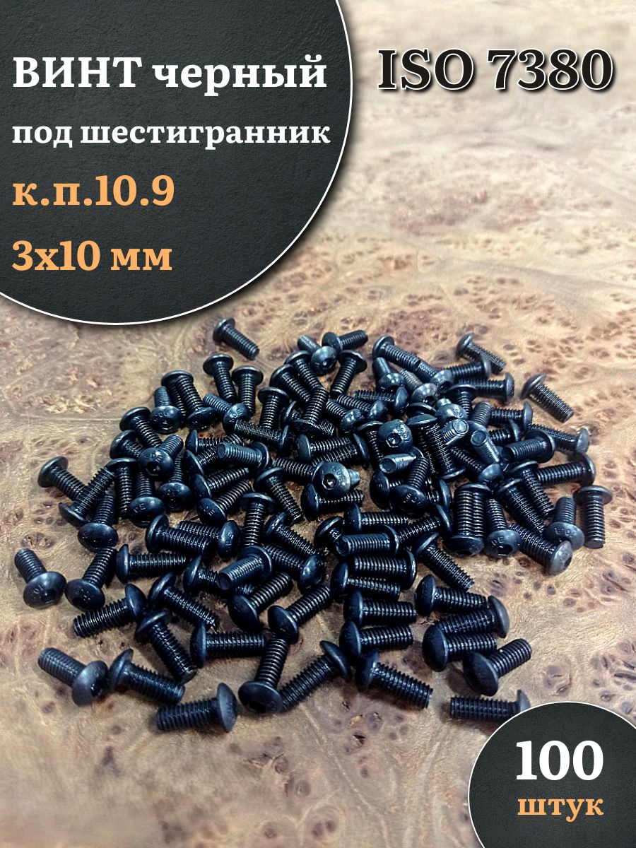 Винтчёрный3х10ISO7380подшестигранникк.п.10.9,100шт.