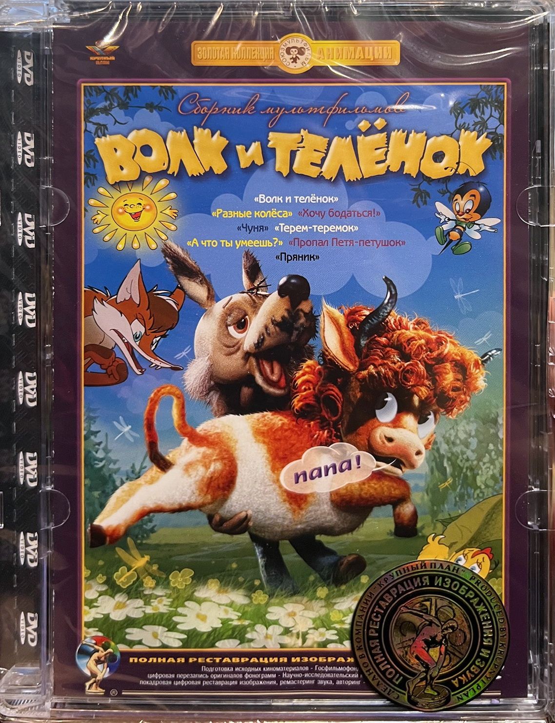 Волк и теленок (Сборник советских мультфильмов), Крупный план