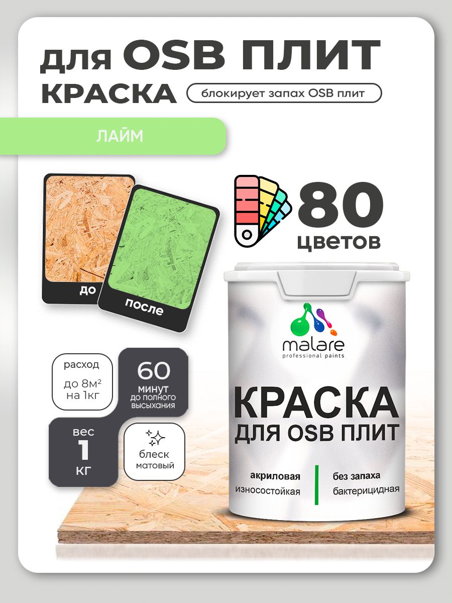 Акриловая краска для ОСБ плит Malare для дерева для наружных и внутренних работ, быстросохнущая без запаха матовая, лайм, 1 кг