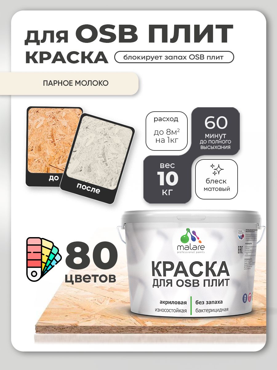 Акриловая краска для ОСБ плит Malare для дерева для наружных и внутренних работ, быстросохнущая без запаха матовая, парное молоко, 10 кг
