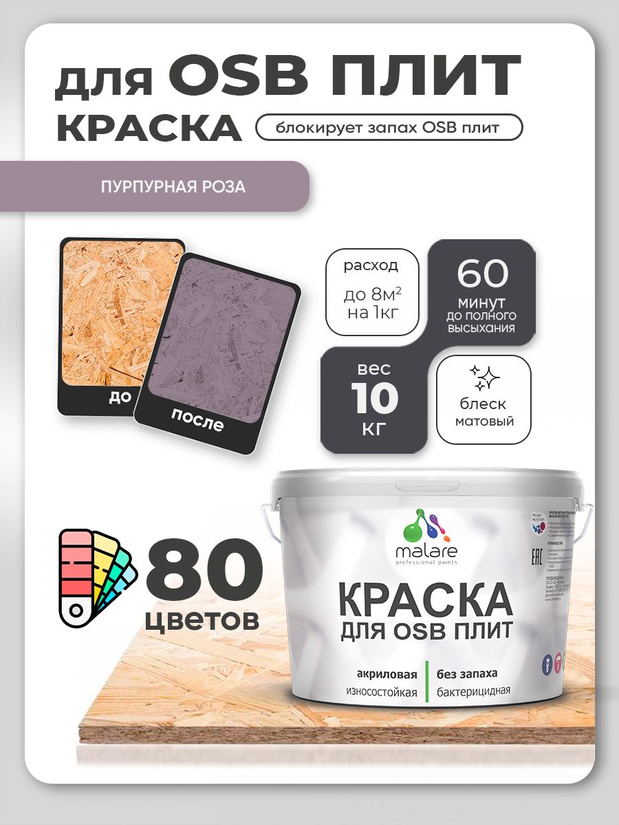 Акриловая краска для ОСБ плит Malare для дерева для наружных и внутренних работ, быстросохнущая без запаха матовая, пурпурная роза, 10 кг
