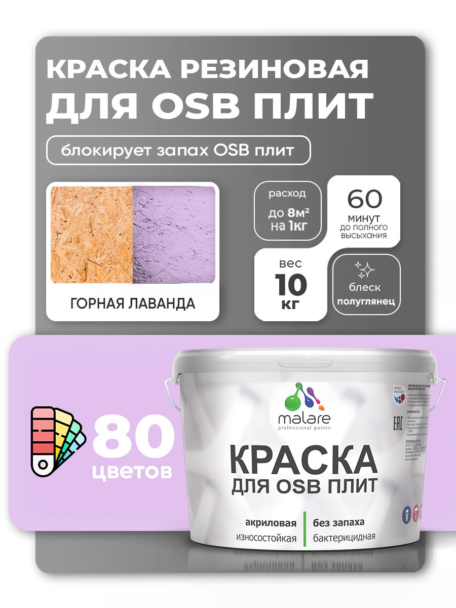 Резиновая краска для ОСБ плит Malare акриловая краска для дерева для наружных и внутренних работ, быстросохнущая без запаха полуглянцевая, горная лаванда, 10 кг