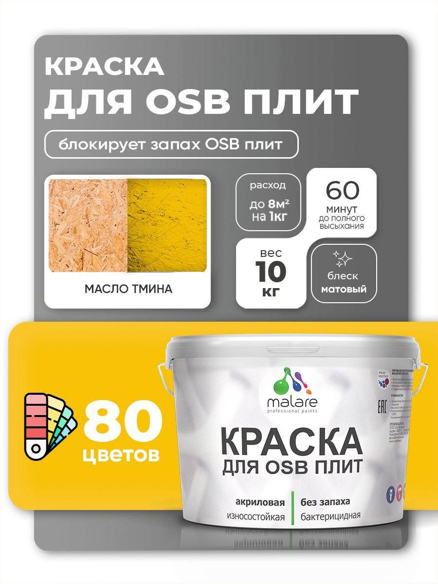 Акриловая краска для ОСБ плит Malare для дерева для наружных и внутренних работ, быстросохнущая без запаха матовая, масло тмина, 10 кг