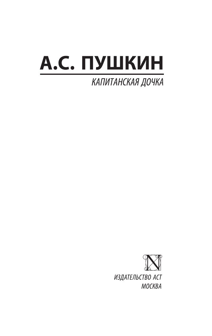 Капитанская дочка | Selected Prose: The Captain's Daughter, Dubrovsky, Tales of the Black Monk, The Moor of Peter the Great - Ozon image 4