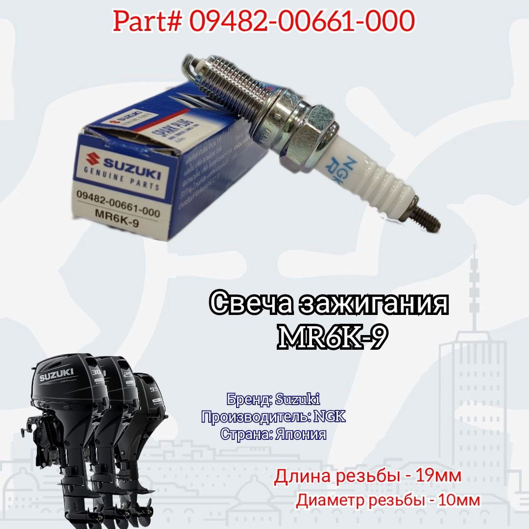 Свеча зажигания NGK на Suzuki DF9.9-30 л.с. MR6K-9 (09482-00661