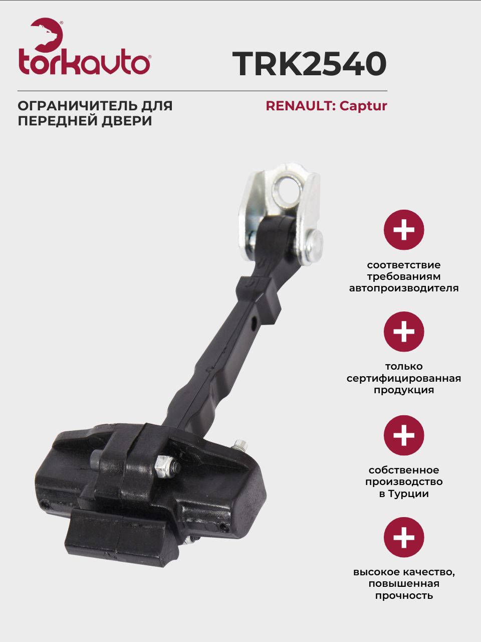 Ограничитель двери Kaptur (передний) LEX