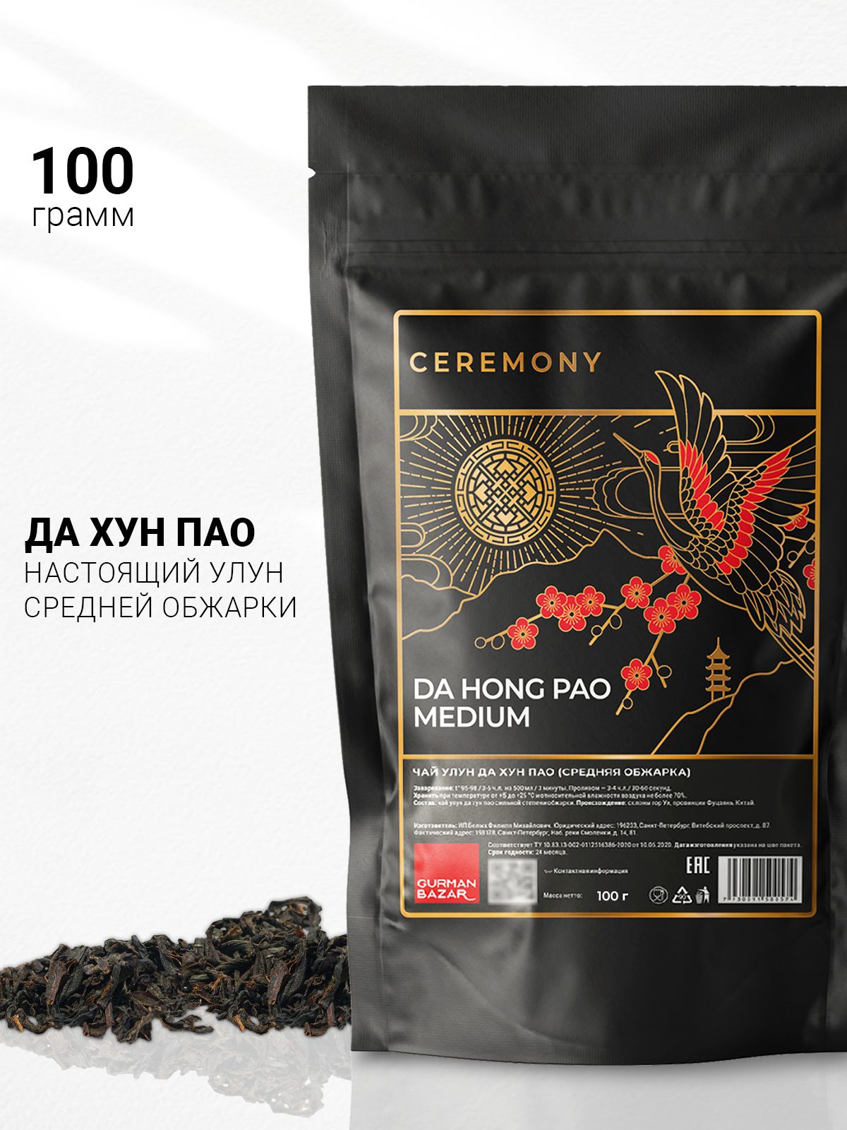 НастоящийУЛУНДАХУНПАОСреднейСтепениОбжарки100г.ЧайКитайскийЧерныйЛистовойРассыпнойCeremony(DaHongPaoOolongBlackTea,БольшойКрасныйХалат,ОолонгДахунпао,ДХП),ПолезныйНапиток